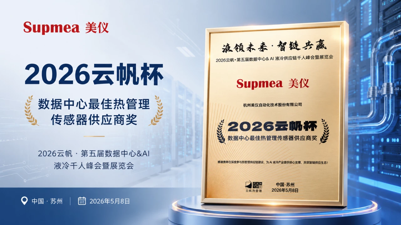 Supmea Awarded “Best Thermal Management Sensor Supplier” for Data Center Liquid Cooling