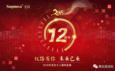 Празднование 12-летия компании Supmea