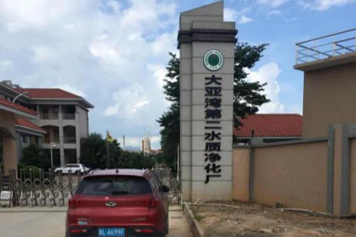 大亜湾第二浄水場