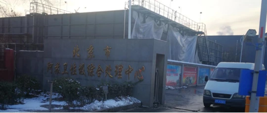 Waste Treatment Center beijing