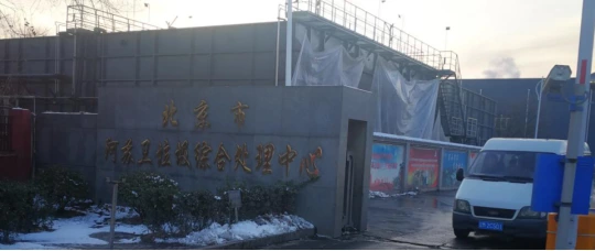 北京廃棄物処理センター