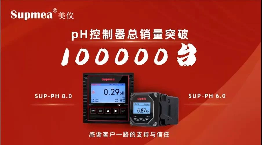 On March 18th, the sales volume of pH controllers from supmea exceeded 100,000 and the sales volume of pressure transmitters exceeded 300,000 units.