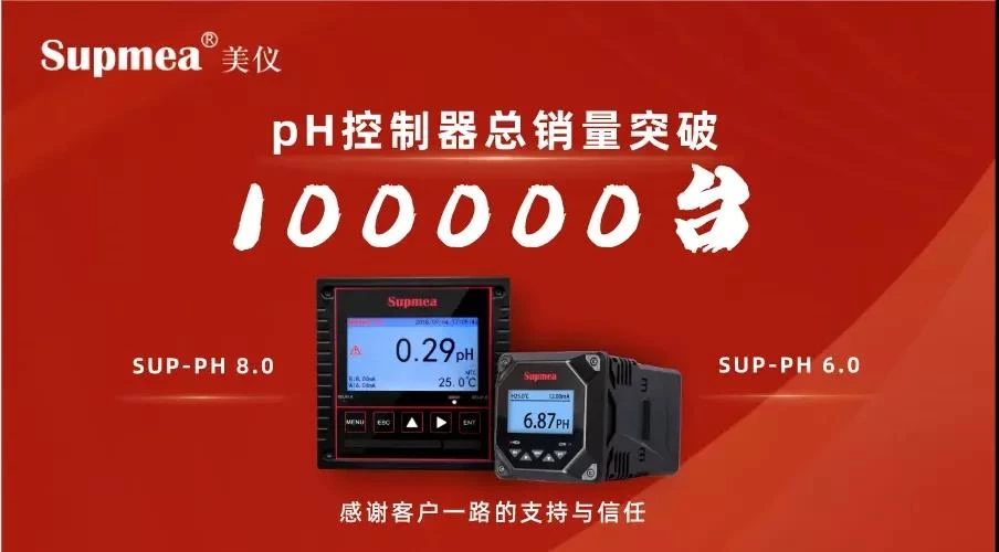 3月18日、supmeaのpHコントローラーの販売数量が10万台を超え、圧力トランスミッターの販売数量が30万台を突破しました。