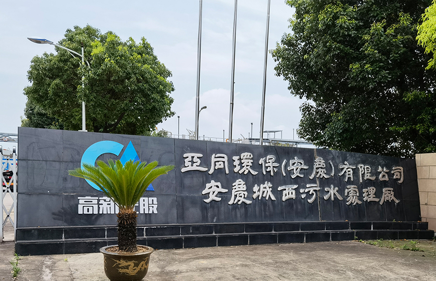planta de aguas residuales de Anqing