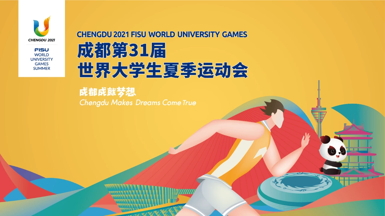 成都とのSupmea 2021 FISU世界大学ゲームズ